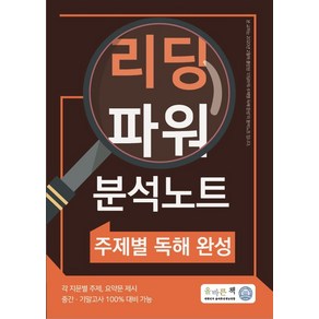 올바른책 리딩파워 분석노트 주제별 독해 완성(2020):각 지문별 주제 요약문 제시 / 중간ㆍ기말고사 100% 대비 가능, 올바른선생님