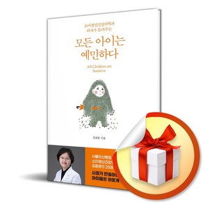 모든 아이는 예민하다 (이엔제이 전용 사 은 품 증 정)