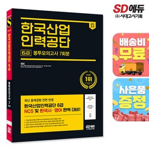 2024 SD에듀 한국산업인력공단 6급 NCS&한국사&영어 봉투모의고사 7회분+무료NCS특강, 시대고시기획