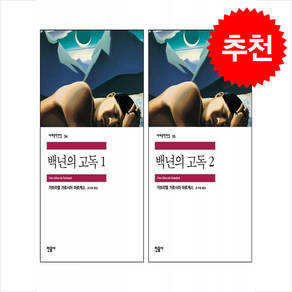 백년의 고독 1 2 세트 + 투명책갈피 증정