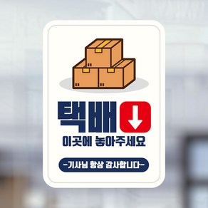 뭉키데코 UV스티커 그래픽스티커 데코스티커 매장스티커 카페스티커 포인트스티커 인쇄 제작_LIS_150_택배 이곳에 놓아주세요, 소형(A타입)