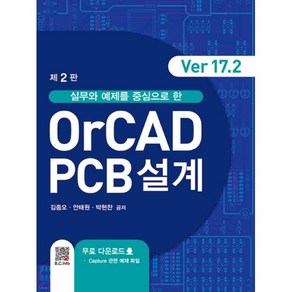 실무와 예제를 중심으로 한OCAD PCB설계(Ve17.2), 김종오, 안태원, 박현찬, 복두출판사