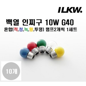 일광전구 인찌구(인지구) 10W G40 E26 백열인찌구/장식구/적색 청색 황색 녹색 투명 1세트(램프10개), 1세트, 기타색