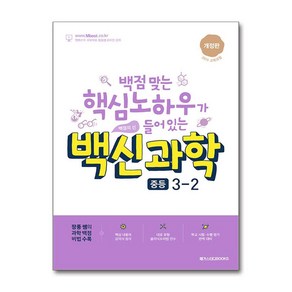 백신 과학 중등 3-2 최신 개정판 / 메가스터디북스