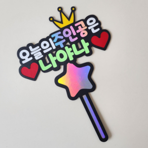 [더소소함] 케이크토퍼 오늘의주인공 토퍼 생일케이크 요술봉 주인공 어린이집행사, 1개