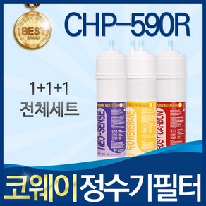 코웨이 CHP-590R 고품질 정수기 필터 호환 전체세트, 선택1_전체세트(1+1+1=3개), 1개