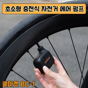 [쿨마켓] BC-1 휴대용 초소형 미니 충전식 전동 자동 자전거 공기주입기 에어펌프, 1개, 블랙