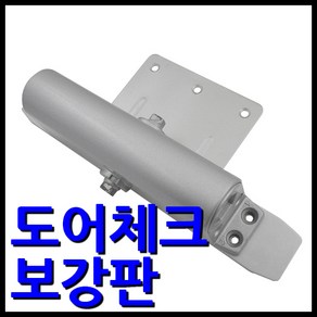 명가철물 도어클로저 보강판 도어체크 K-630 WS-630 방화문 샤시문 샷시문 보조판, 1개