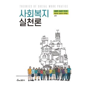 사회복지실천론, 김용환, 동문사