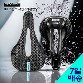 RYET 3D프린트 자전거안장 카본 탄소 새들 안장통 무통증 로드 쿠션 MTB 사이클링 143mm, 1개