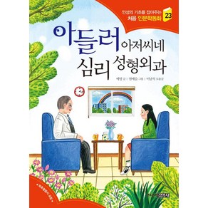 아들러 아저씨네 심리 성형외과 (인성의 기초를 잡아주는 처음 인문학동화 23), 주니어김영사