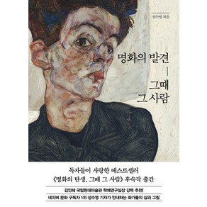 성수영 명화의 발견 그때 그 사람, 1개