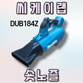 [씨케이랩] 마끼다 DUB184Z 호환 숏노즐(ABS 내열 재질), 없음, 1개