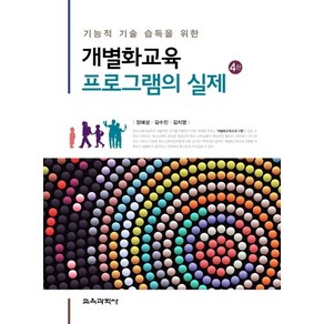 기능적 기술 습득을 위한개별화교육 프로그램의 실제, 교육과학사, 장혜성,김수진,김지영 공저