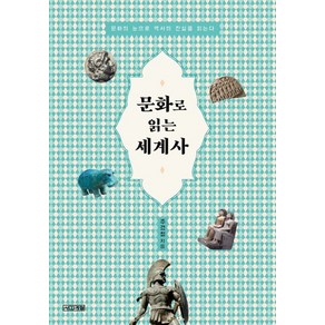 문화로 읽는 세계사:문화의 눈으로 역사의 진실을 읽는다, 사계절, 주경철 저