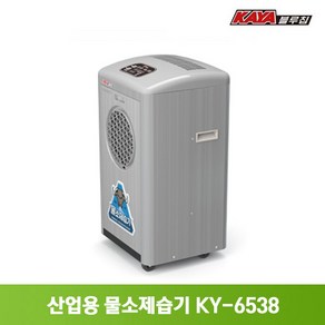 가야 65L 제습기 모음 산업용 업소용 공업용 대형 대용량 창고 공장 물소제습기 KY-6538A, KY-6538U 자연배수형