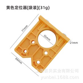 목재용 가구 비트홀더 가이드와 포지셔너 구멍 드릴 커터 도어, 4 옐로우 포지셔너[봉지세트](31g), 1개