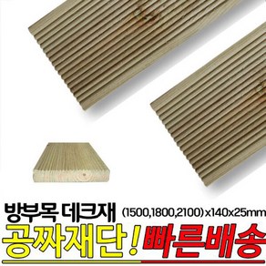 10개이상 주문시 무료배송- 방부목 데크재(1500 1800 2100)x140x25mm 야외데크 DIY 무료재단, 1800x140x25mm