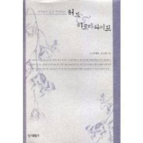 향기로운 삶을 연출하는허브 & 아로마라이프, 대원사, 조태동,송진희 공저