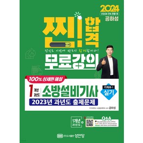 2024 찐 합격 1개년 과년도 소방설비기사 실기 (기계4-1) 공하성 성안당, 선택안함