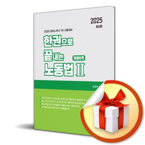 2025 한권으로 끝내는 노동법 2 (이엔제이 전용 사 은 품 증 정)