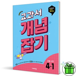 (사은품) 교과서 개념잡기 초등 수학 4-1 (2025년), 수학영역, 초등4학년