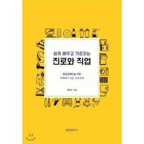 쉽게 배우고 가르치는진로와 직업:발달장애인을 위한 이해하기 쉬운 교육교재