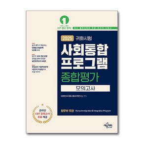 2025 귀화시험 사회통합프로그램 종합평가 모의고사 (마스크제공), 예문에듀, 대한민국귀화시험 자격연구소