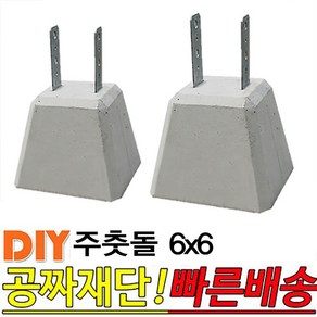 주춧돌 6x6 목재 구조용 콘크리트 주춧돌