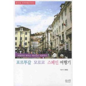 포르투갈 모로코 스페인 여행기:여행하며 배우는 재미있는 세계역사