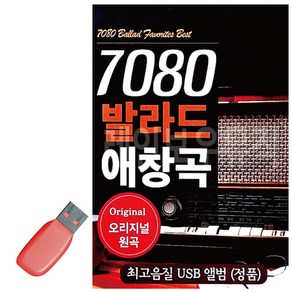 USB 7080 발라드 애창곡, 본상품선택