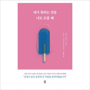 내가 원하는 것을 나도 모를 때:잃어버린 나를 찾는 인생의 문장들, 다산초당, 전승환