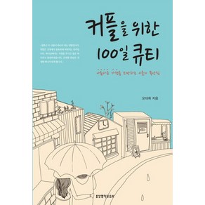 커플을 위한 100일 큐티(묵상집)