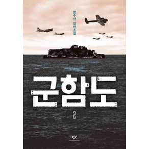 군함도 2:한수산 장편소설