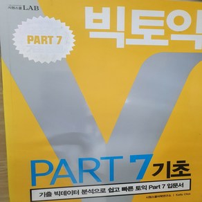 빅토익 PART 7 기초/시원스쿨