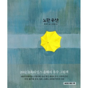 노란 우산, 보림 창작