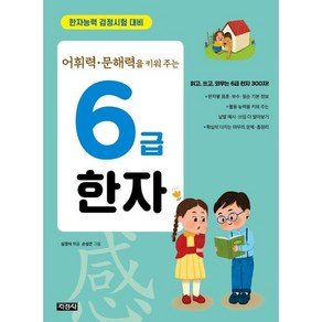 초등학생을 위한 6급 한자, 지경사