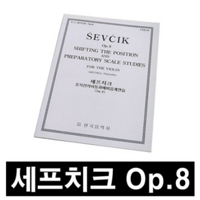 세프치크 포지션의이동과예비음계연습(Op.8)/바이올린