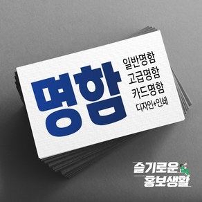 명함 미용명함 부동산명함 주점명함 헬스장명함 식당명함 음식점명함 기타명함 명함제작 디자인무료 고급명함 대량명함 수입지명함 쿠폰 명함인쇄 명함출력 명함빠른출고 슬기로운홍보생활, 1.스노우지 260g (무코팅 500매), 단면