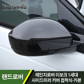 [트루파츠] 랜드로버 레인지로버 이보크 1세대 사이드미러 백미러 커버 접착식-카본 1SET(2pcs), 이보크 1세대(16년식-) 사이드미러-카본, 1개