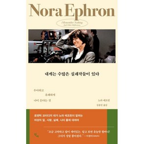 내게는 수많은 실패작들이 있다:우아하고 유쾌하게 나이 든다는 것, 반비, 노라 에프런