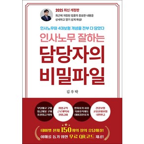 [나비소리]인사노무잘하는 담당자의 비밀파일 : 인사노무와 4대보험 개념을 전부 다 담았다 (2024 최신 개정판), 나비소리