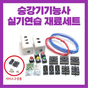 승강기기능사 실기 연습 재료 풀세트 set(전선 합판 옵션 선택) 와이어로프소켓 대여 별도 문의