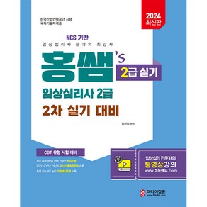 2024 홍쌤's 임상심리사 2급 2차 실기 대비