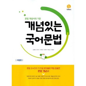 고등 개념있는 국어문법 - 문법 개념서의 기준 (2025), 지학사(참), 국어영역, 고등학생