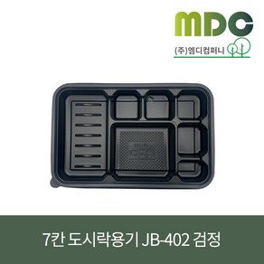 [엠디컴퍼니] 7칸 도시락용기 JB-402 검정세트 1박스(300개) 7칸도시락 단체도시락 일회용품 일회용도시락 한식도시락, 1개