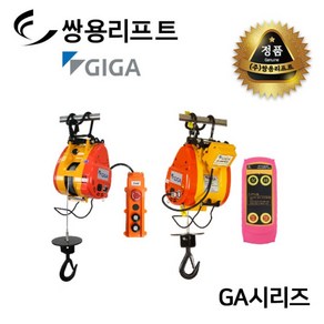 쌍용리프트 기가 미니 전동 윈치 GA시리즈(무선리모컨 장착 가능) GA-180 | GA-250 | GA-300