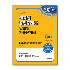 공인중개사 2차 공인중개사법령 중개실무 단원별 기출 문제집 2025년 36회 시험 에듀윌