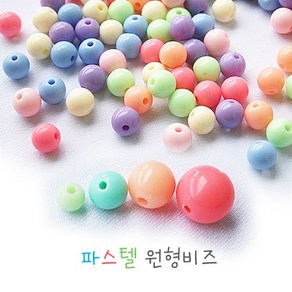 파스텔원형비즈(12 /10 /8 /6mm)60g, 6mm(약564ea)