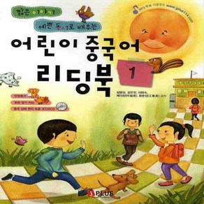 제이플러스 어린이 중국어 리딩북 1 (짧은 이야기 예쁜 동시로 배우는), 단품